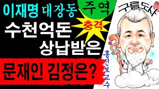 이재명 대장동 수천억 돈 상납받은 문재인과 김정은? 에…