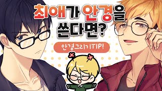 안경을 그리기 어려워하시는 분들께 추천드립니다!