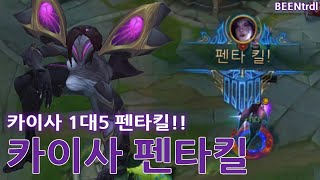 BEEN - 카이사 1대5 펜타킬!! 또 카이사로 펜타…