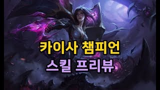 카이사 챔피언 스킬 프리뷰 (Kai&#39;Sa Ski…