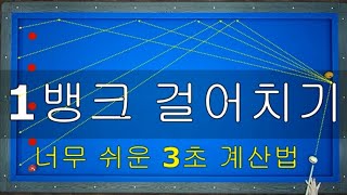 양빵당구 양샘레슨 #37 원뱅크 밖으로 걸어치기2 / …