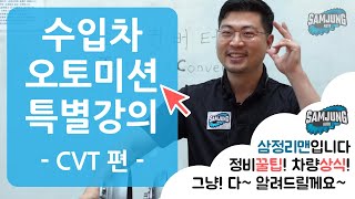 돈 깨지기 쉬운 유리미션 CVT? 무단변속기 작동원리 및 고장증상 [수입차 오토미션 재제조전문 - 삼정오토미션] - 정비비법전수 특별강의 5편