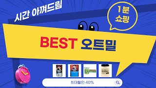 오트밀 대량 구매 후기! 퀘이커/서리태 귀리쉐이크 비교…