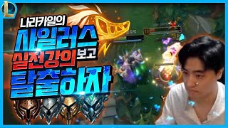 사기챔 기발 사일러스 실전강의 보고 이젠 탈출하자 브실…