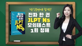 [JLPT N5] 진짜 한 권으로 끝내는 JLPT N5…