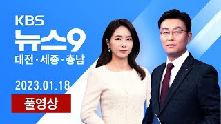 [2023.01.18] 천안시장 또…충청권 단체장 재판 속도 / "설이 코 앞인데"…임금체불로 신음하는 노동자들