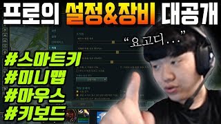 "의외로 많은 사람들이 모르는 롤 설정!?" 프로의 게임 설정 & 장비 대공개! 스마트키부터 마우스까지 #원딜강의 #롤강의 #키설정