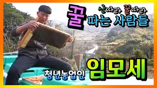 산따라 꿀따라 산꿀, 꿀따는 사람들  임모세 대표