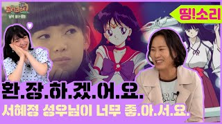 금강 언니가 롤코 성우라고? | 우아함도 코믹함도 다 …