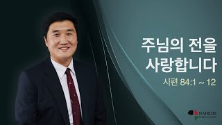 [01/23 주일예배-김성준 목사] 주님의 전을 사랑합…