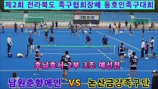 논산금강족구단 VS 남원춘향애인. 족구 호남호서 2부 3조 예선전