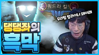 룰러가 댕댕좌가 된 이유?!  / 큐튜브 [CuVee]