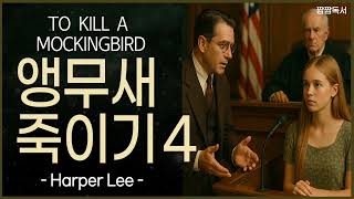 다시 듣고싶은 명작 [ 앵무새 죽이기 4 | 하퍼 리 …