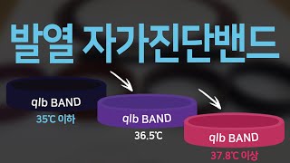 큐엘비밴드 qlbband 큐엘비손목팔찌  온도에 따라 …