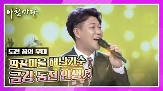 땅끝마을 해남 가수 금강 동전 인생♬