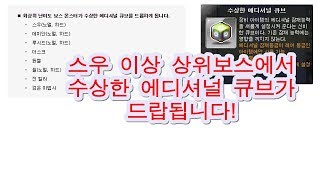 [메이플 캡틴 설청비] 드디어 수에큐가 출시되었다 !스우 이상 상위보스에서 수에큐가 상시로 드랍됩니다!