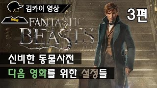 신비한 동물사전, 다음 영화를 위한 설정(떡밥)들 - …