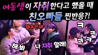 ENG) [몰카] 여동생이 자취한다고 했을 때 오빠들 …