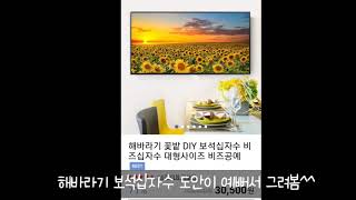 보석십자수 도안 참고 (해바라기 꽃밭) 주바라기 꽃들^…