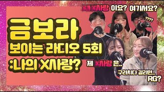 금보라 ep-5 나의 X사랑?