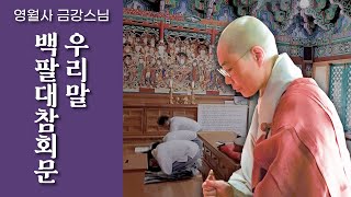 [우리말 백팔대참회문 : 영월사 금강스님] 불기2566년 부처님오신날 자신의 등불을 밝히기 위해 참회합니다. 무명을 깨우는 등불을 밝혀보세요.