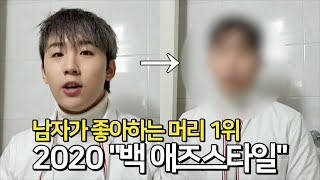 이것이 &quot;백 애즈스타일&quot;이다. 남자 …