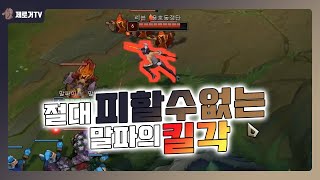 [롤] 리븐이 절대 피할수 없는 말파의 킬각(탑 말파 …