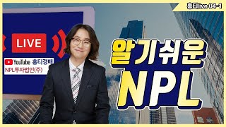 NPL 군더더기 빼고 이것만.. 개인이 할 수 있는 N…