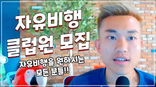 자유비행 시작하시는 모든 분들께