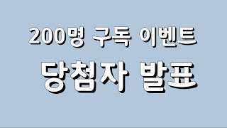 200명구독자 이벤트 발표!