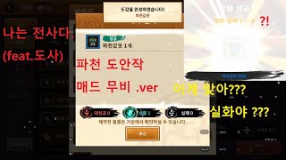 바람의나라:연 ] 전사 전붕이 파천 도안작 4분 순삭 매드무비 (feat.금강장비) 바람의나라:연 우주최초 매드무비,파천갑옷강화,9실화냐