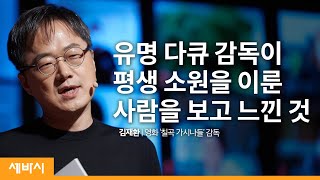 [책이벤트] 재미있게 나이 들어가는 비결 | 김재환 영화 '칠곡 가시나들' 감독 | 공부 성장 꿈 행복 | 세바시 1231회