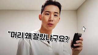 내가 유아인 머리를 한 이유. 사실대로 다 말씀드릴게요