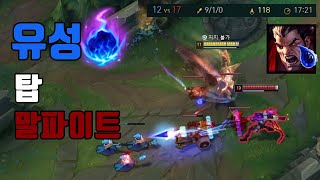 다리우스도 이기는 유성말파 - 롤 유성 탑 말파이트