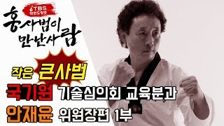 [홍사범이 만난 사람]3회_1부 #국기원 기술심의회 교육분과 위원장 안재윤 사범 편