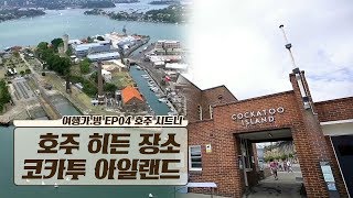 한국인들이 잘 모르는 호주의 히든 여행지 ‘코카투 아일랜드’ [여행가.방] 4회