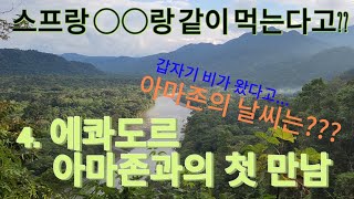 처음 입성한 에콰도르 아마존 정글 (정글식, 아마존 날…