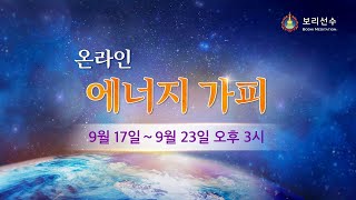 #건강 #즐거움 #보리선수 #가피 [온라인 에너지 가피…