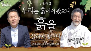 강기갑 로베르토 前 의원이 생태마을에 찾아오다?! [황창연 신부의 살리는 이야기] 부활특집 21회 희망을 살리는 사람들 생명 농사꾼 강기갑ㅣ황창연 베네딕토 신부 | 열일곱이다