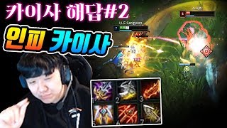 아직 죽지 않았습니다^^ 카이사 해답 두 번째! "인피 템트리 카이사!?" #카이사강의  [나는상윤]