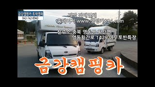 트럭캠퍼 제작판매  043-742-8940 금강캠핑카