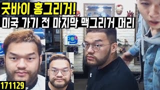 [홍구][홍구x금강연화] "이거 이후로 맥그리거 컨셉 끝" 미국 가기 전, 마지막으로 머리 만지는 홍그리거