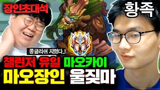 ★챌린저 유일 마오카이★ 4티어 챔피언으로 챌린저 1000점 도달한 비법은..! : 마오카이 울짖마 장인초대석 [테스터훈]