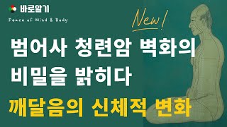 범어사 청련암 벽화의 비밀을 밝히다(2021년 12월 …