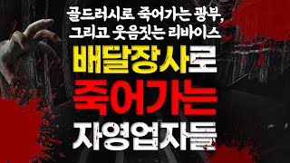 비대면 시대 배달이 답이라고?? - 배달 장사로 죽어가…