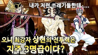 【귀멸의 칼날】상현1,2,3의 전투력은 지주 3명급일까…