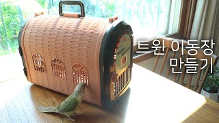 강아지 이동장을 앵무새 트윈 이동장으로 만들기