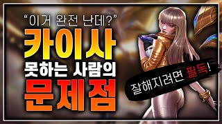 [땅우양] ★카이사 유저 필수시청★ 카이사의 흔한 4가지 실수와 궁&E스킬 활용법 자세하게 알려드림 【카이사 강의】