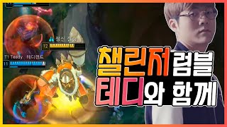 챌린저큐 럼블 + 테디