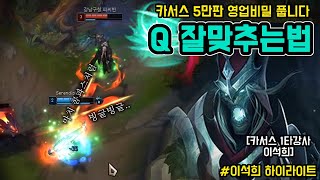 카서스 Q 잘 맞추는 법